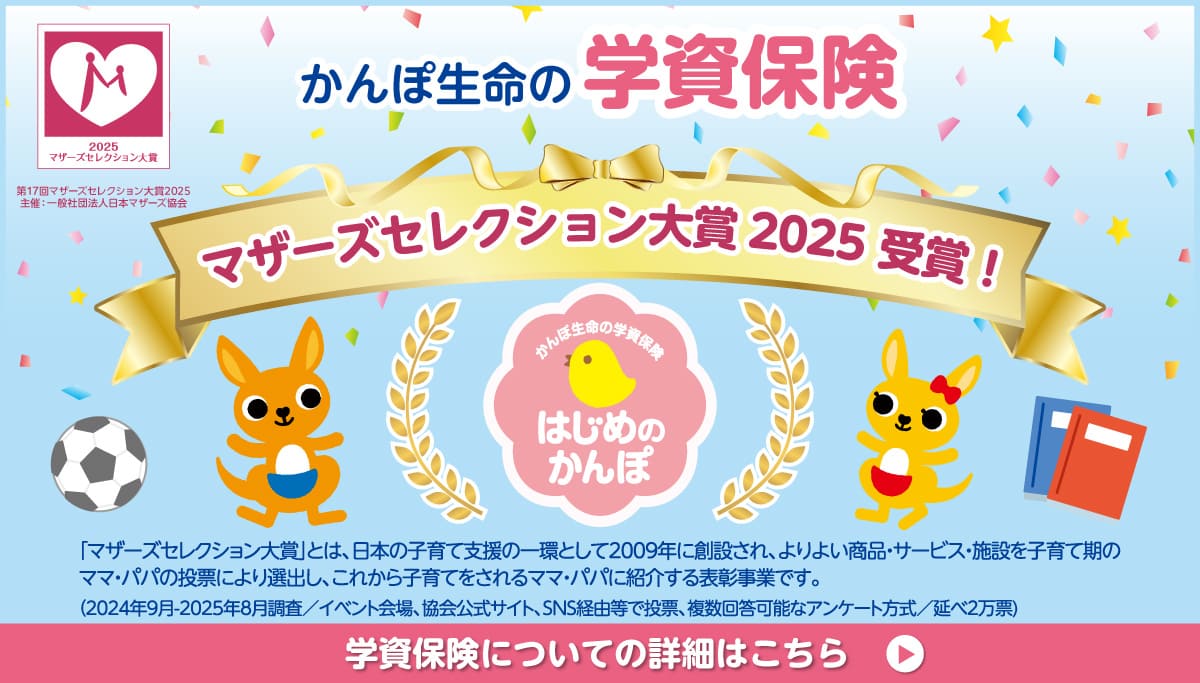 かんぽ生命の学資保険 マザーズセレクション大賞2025 受賞！