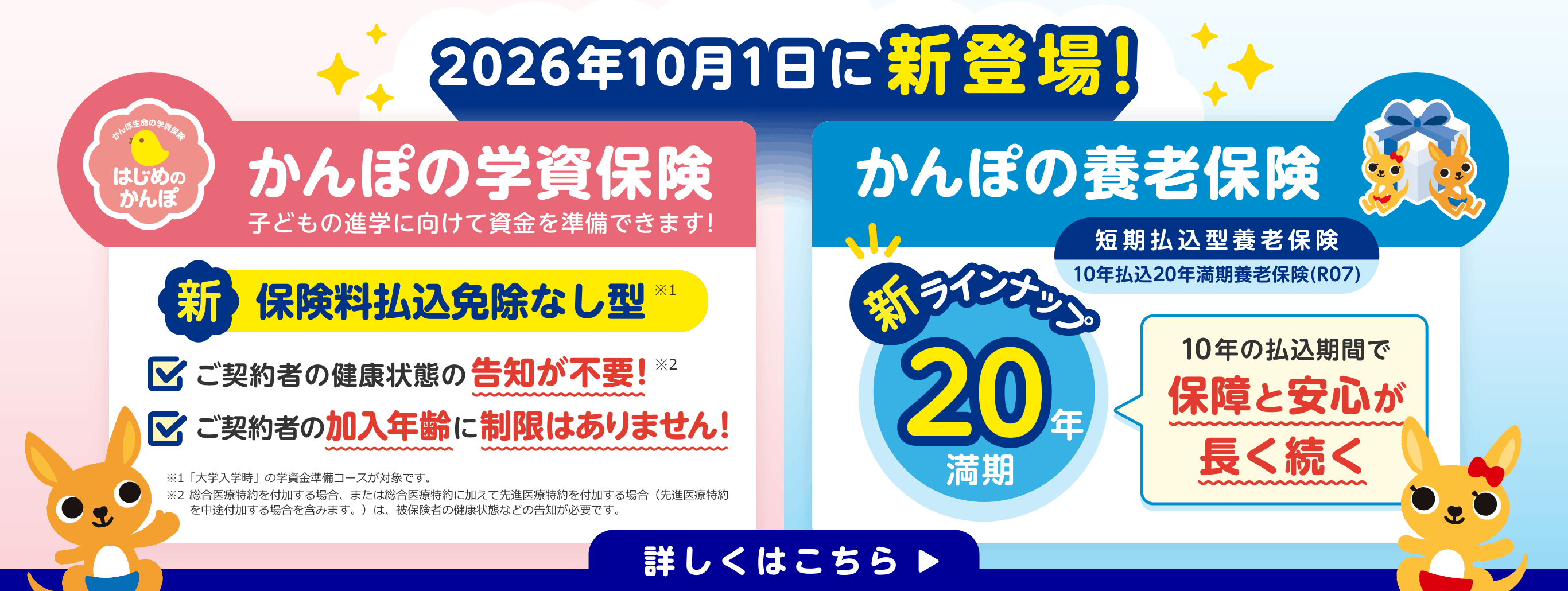 2026年10月1日に新登場！かんぽの学資保険：保険料払込免除なし型、かんぽの養老保険：10年払込20年満期養老保険（R07）