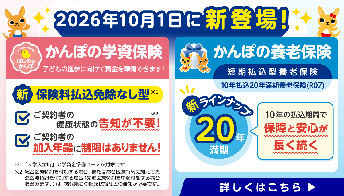 2026年10月1日に新登場！かんぽの学資保険：保険料払込免除なし型、かんぽの養老保険：10年払込20年満期養老保険（R07）