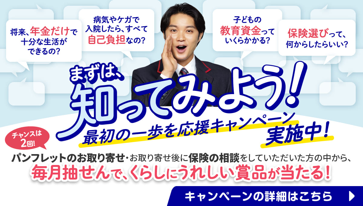 まずは知ってみよう！最初の一歩を応援キャンペーン