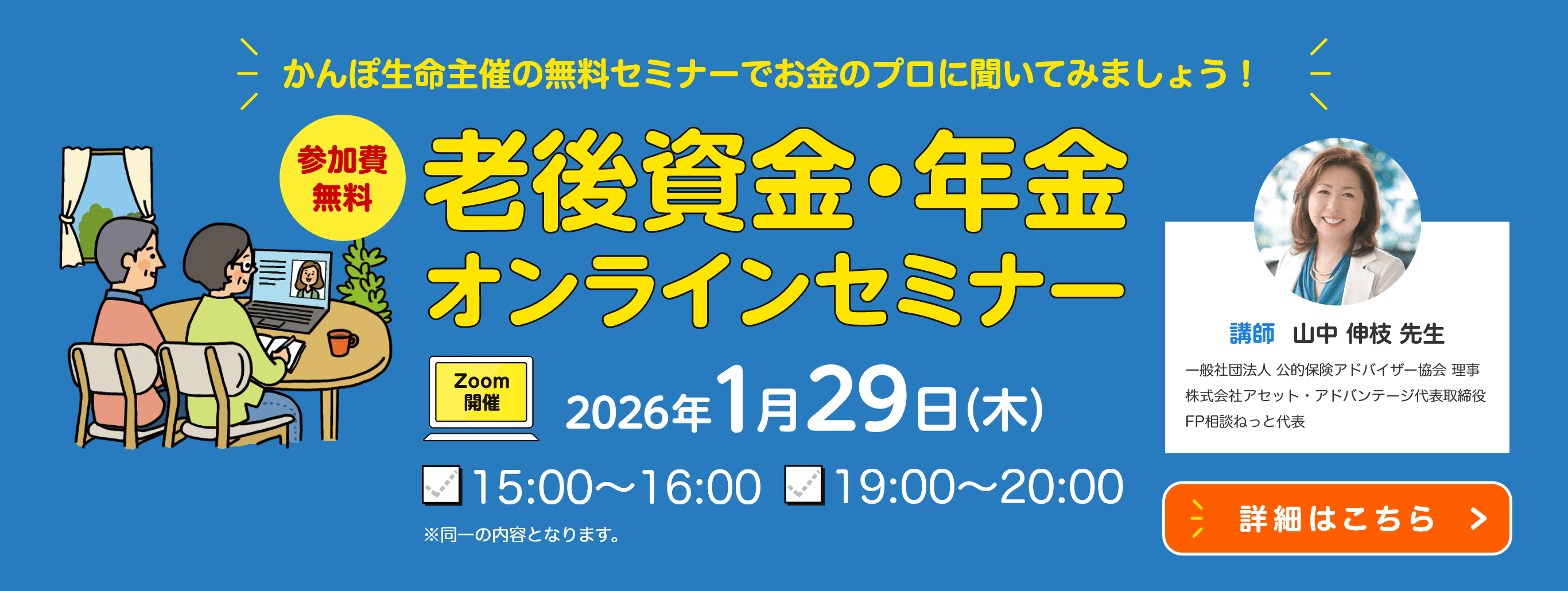 かんぽ生命主催の無料セミナーでお金のプロに聞いてみましょう！　[参加無料]老後資金・年金オンラインセミナー 2026/1/29（木） 15:00～16:00／19:00～20:00