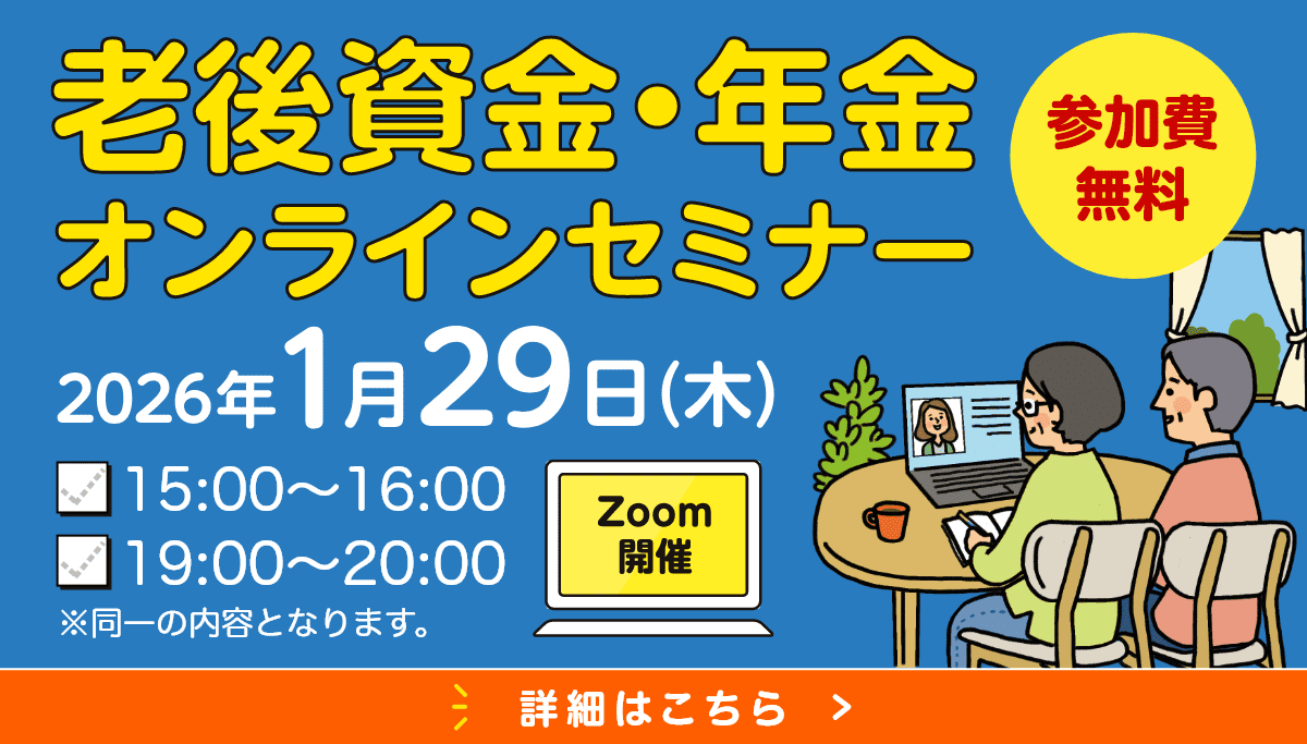 かんぽ生命主催の無料セミナーでお金のプロに聞いてみましょう！　[参加無料]老後資金・年金オンラインセミナー 2026/1/29（木） 15:00～16:00／19:00～20:00