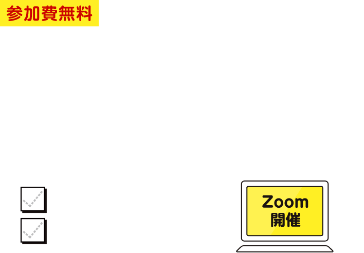 参加費無料 ご好評につき再度開催いたします。※2回とも同じ内容です。ご都合のよい回をお選びください。2026年11月24日（火） 12:00～13:00、19:00～20:00