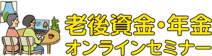 老後資金・年金オンラインセミナー
