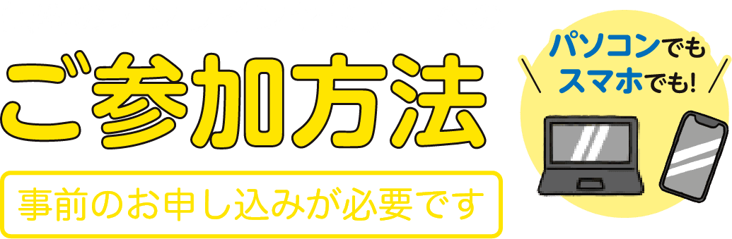 無料のオンラインセミナーへのご参加方法(事前の申し込みが必要です)