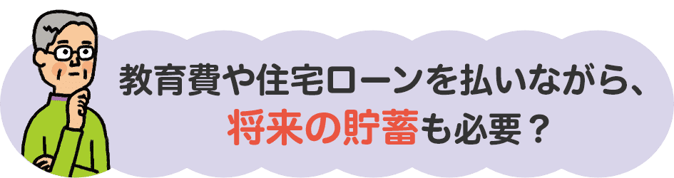 教育費や住宅ローンを払いながら、将来の貯蓄も必要？