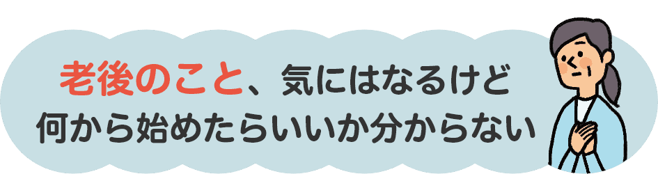 老後のこと、気にはなるけど何から始めたらいいか分からない