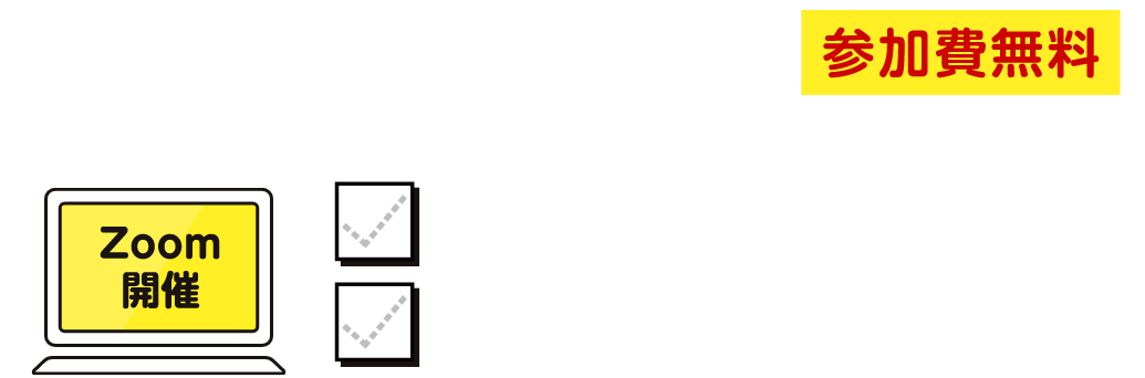 2026年1月29日（木）参加無料 15:00～16:00、19:00～20:00
