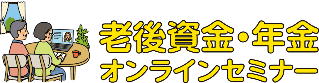 老後資金・年金オンラインセミナー