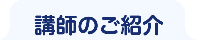 講師のご紹介