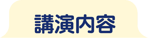講演内容